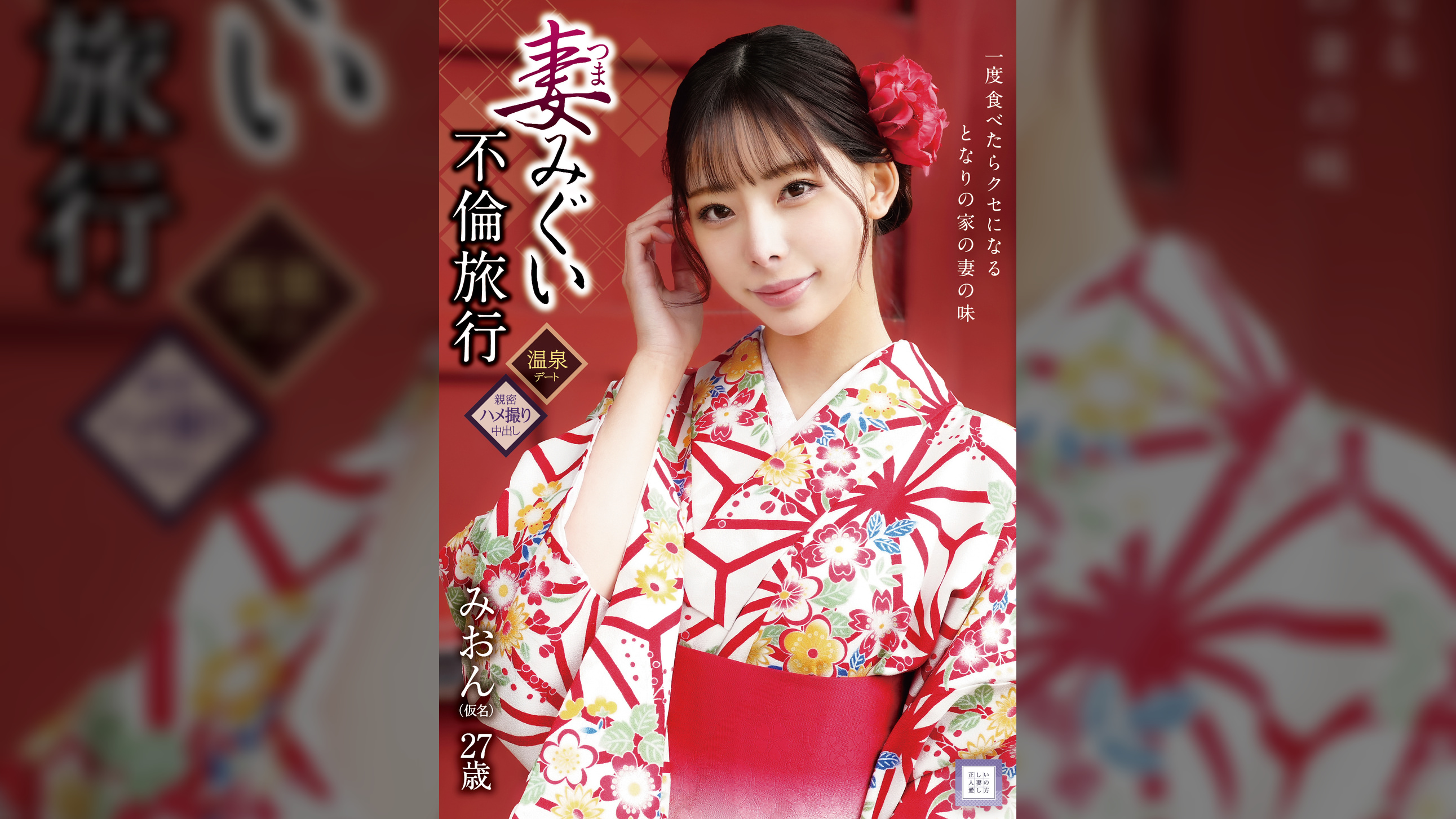 妻みぐい不倫旅行 みおん(仮名) 27歳
