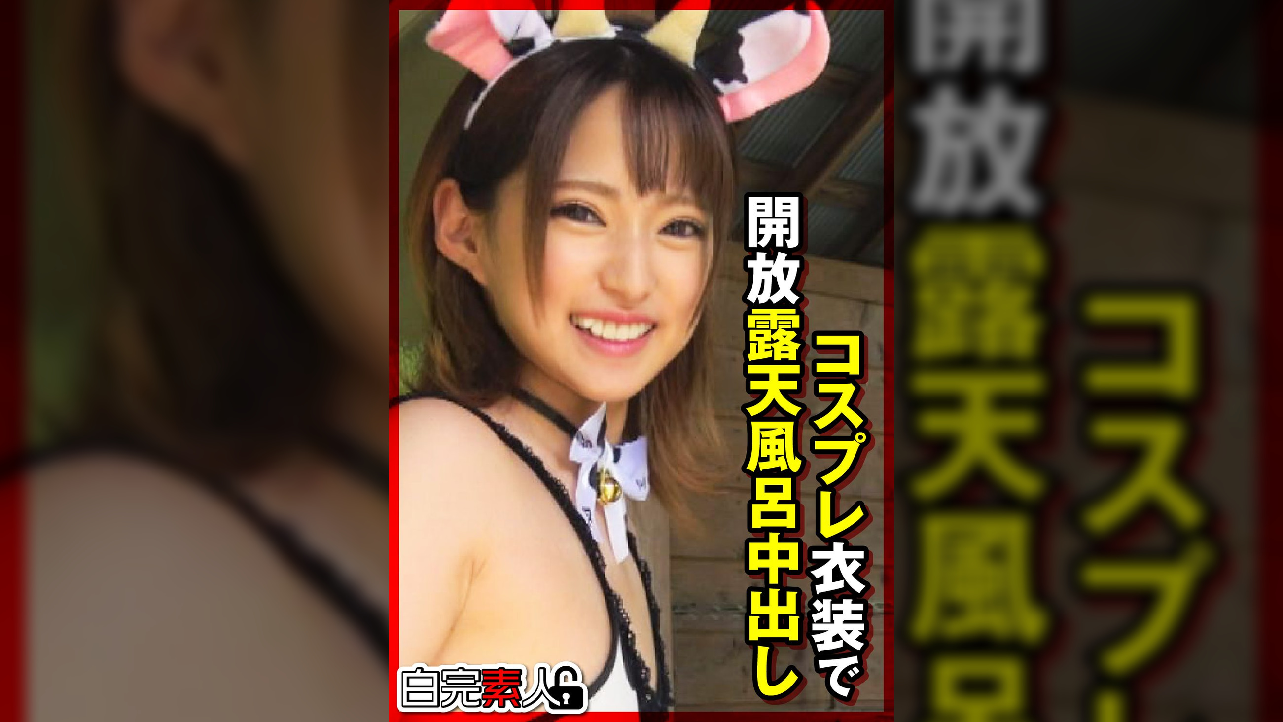 コスプレ衣装で開放露天風呂中出し