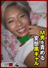 M男を責める変態黒ギャル