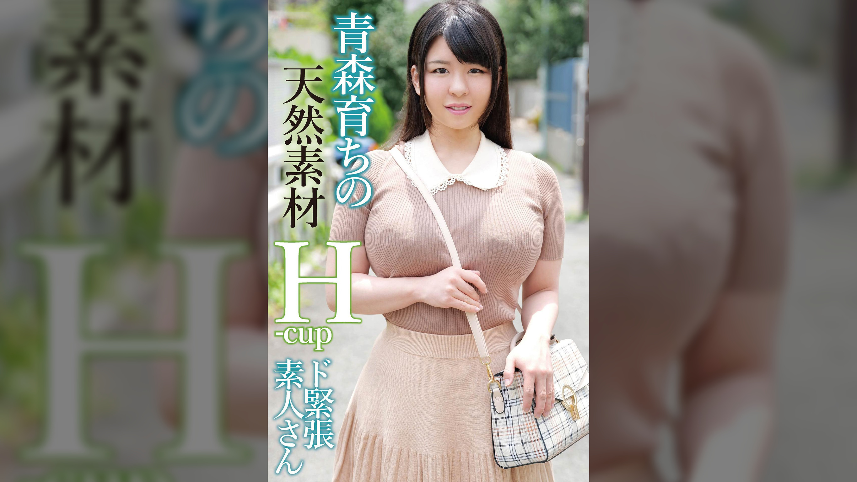 青森から上京してきたHカップの天然素材