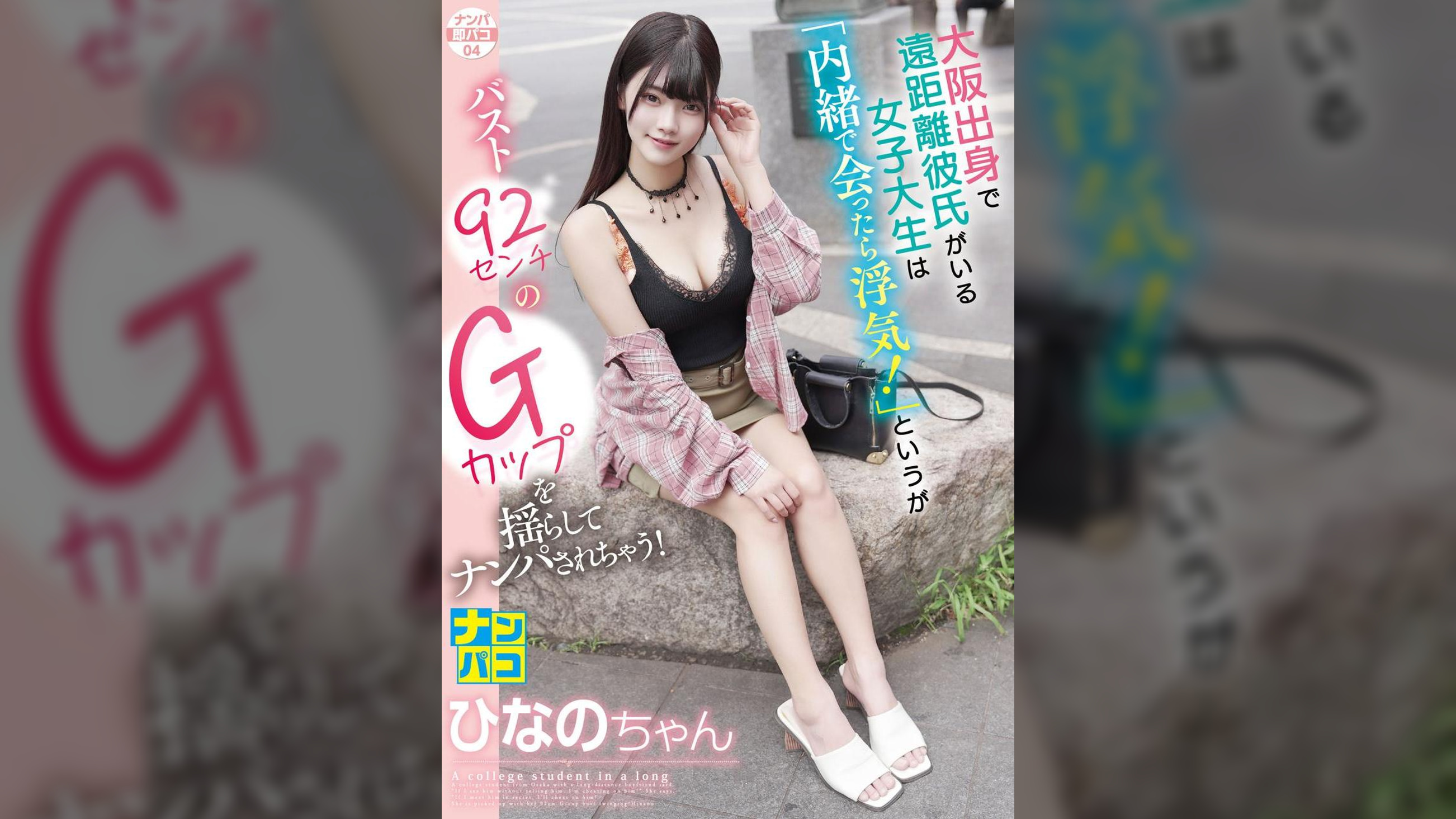 ナンパ即パコ04 大阪出身で遠距離彼氏がいる女子大生は「内緒で会ったら浮気！」というがバスト92センチのGカップを揺らしてナンパされちゃう！ひなのちゃん