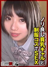 ノリ良し貧乳ギャルと●●コスでSEX