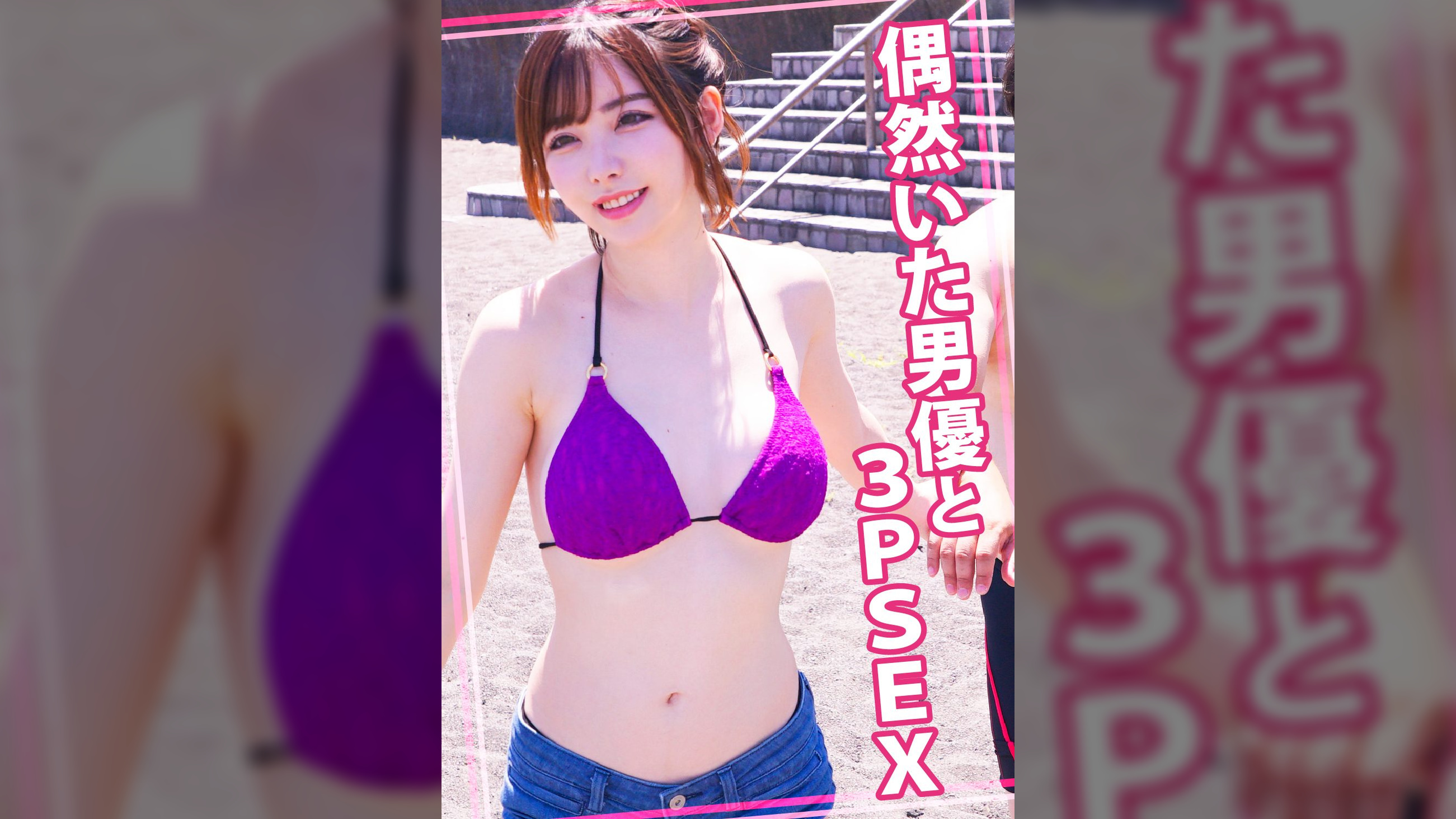 偶然いた男優と3PSEX