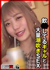 飲●してるギャルと大量潮吹きSEX