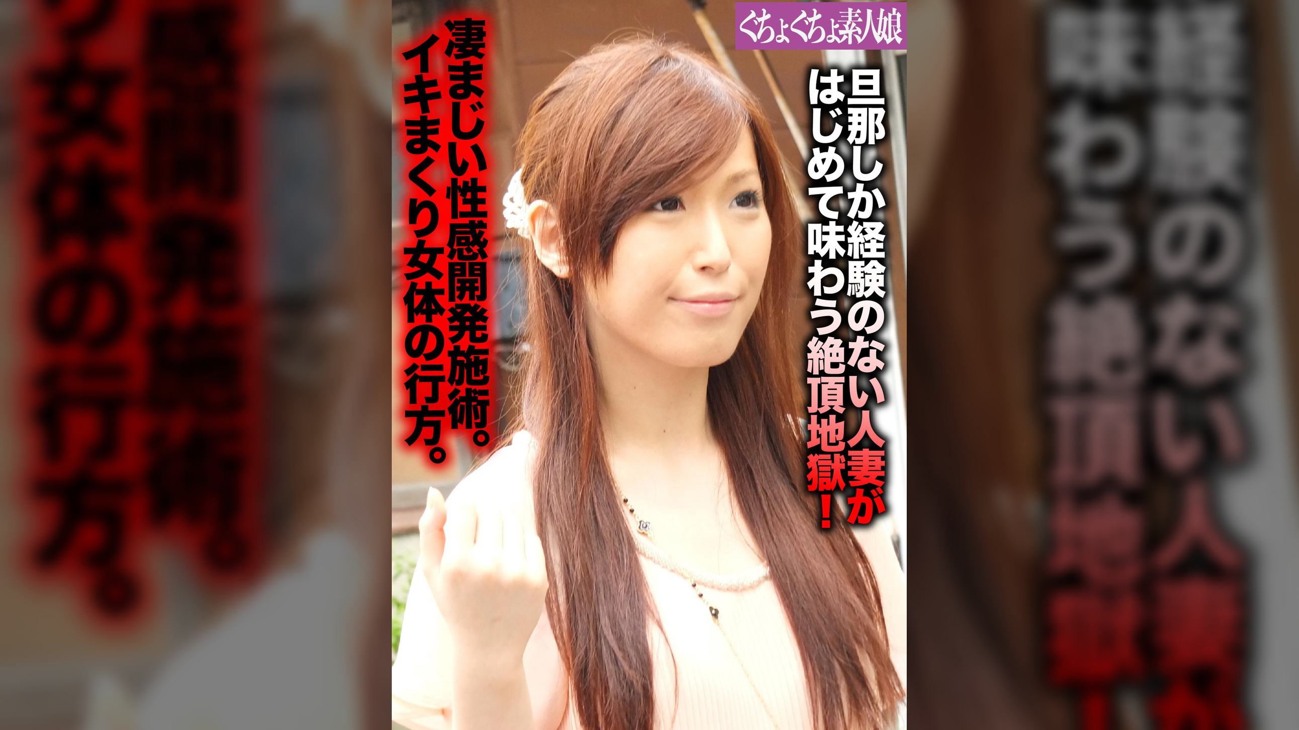 旦那しか経験のない人妻がはじめて味わう絶頂地獄！