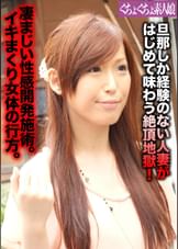 旦那しか経験のない人妻がはじめて味わう絶頂地獄！