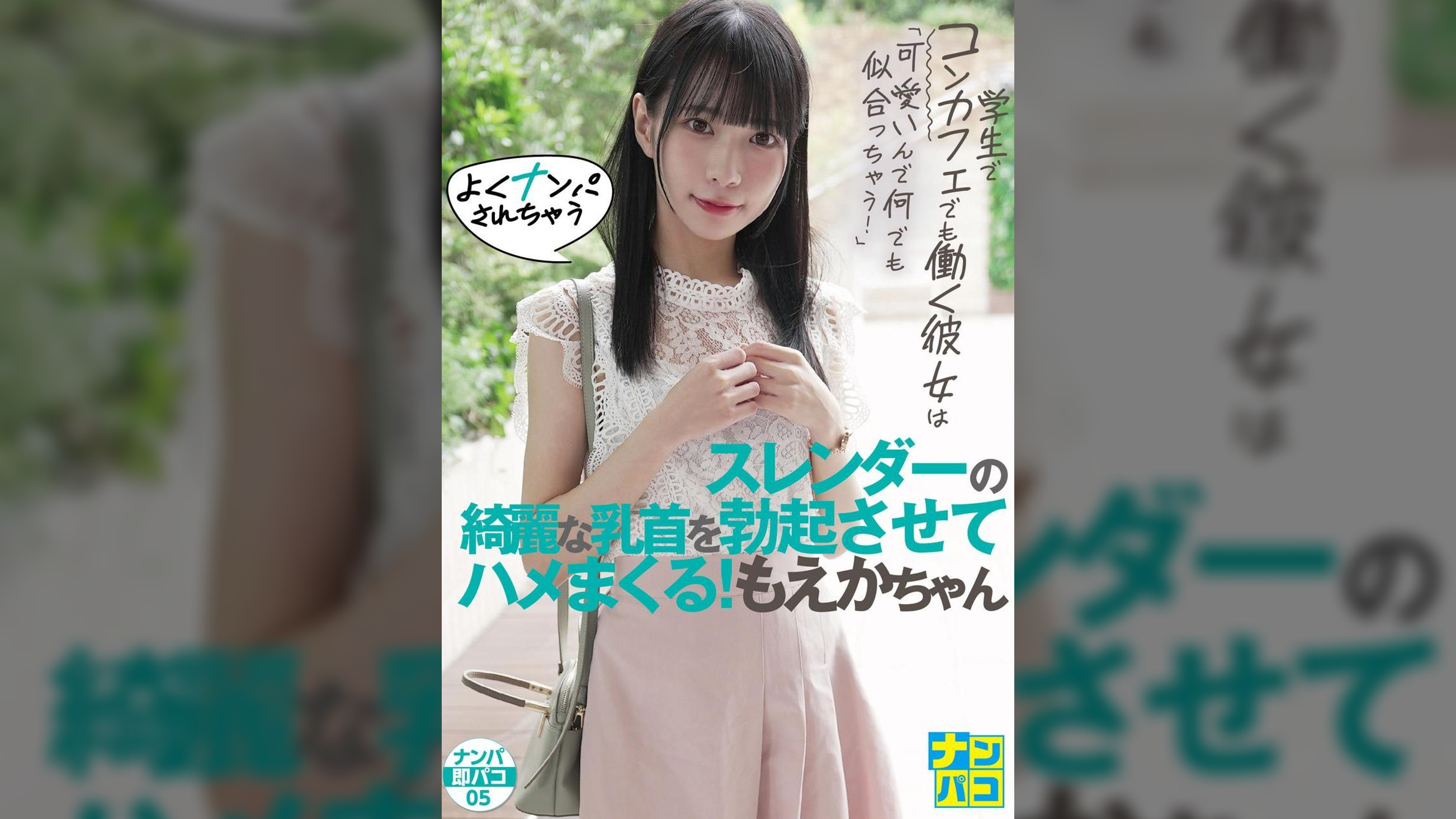 ナンパ即パコ05 学生でコンカフェでも働く彼女は「可愛いんで何でも似合っちゃう！」よくナンパされちゃうスレンダーの綺麗な乳首を勃起させてハメまくる！もえかちゃん