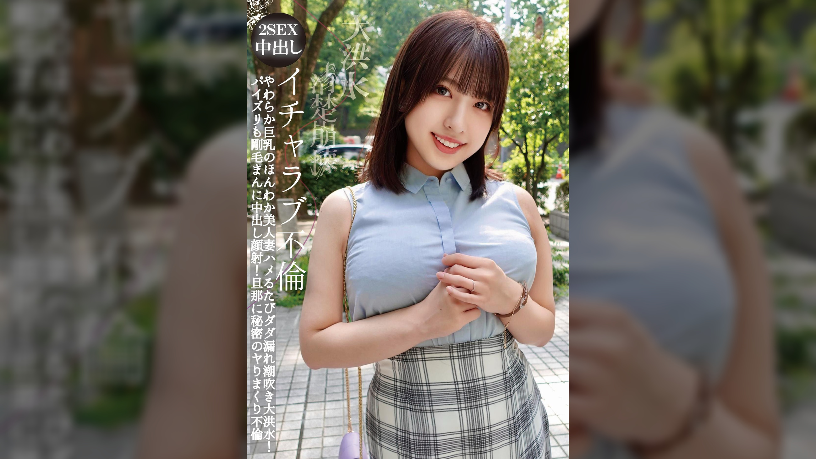 清楚崩壊イチャラブ不倫 やわらか巨乳のほんわか美人妻ハメるたびダダ漏れ潮吹き大洪水！パイズリも剛毛まんに中出し顔射！旦那に秘密のヤりまくり不倫