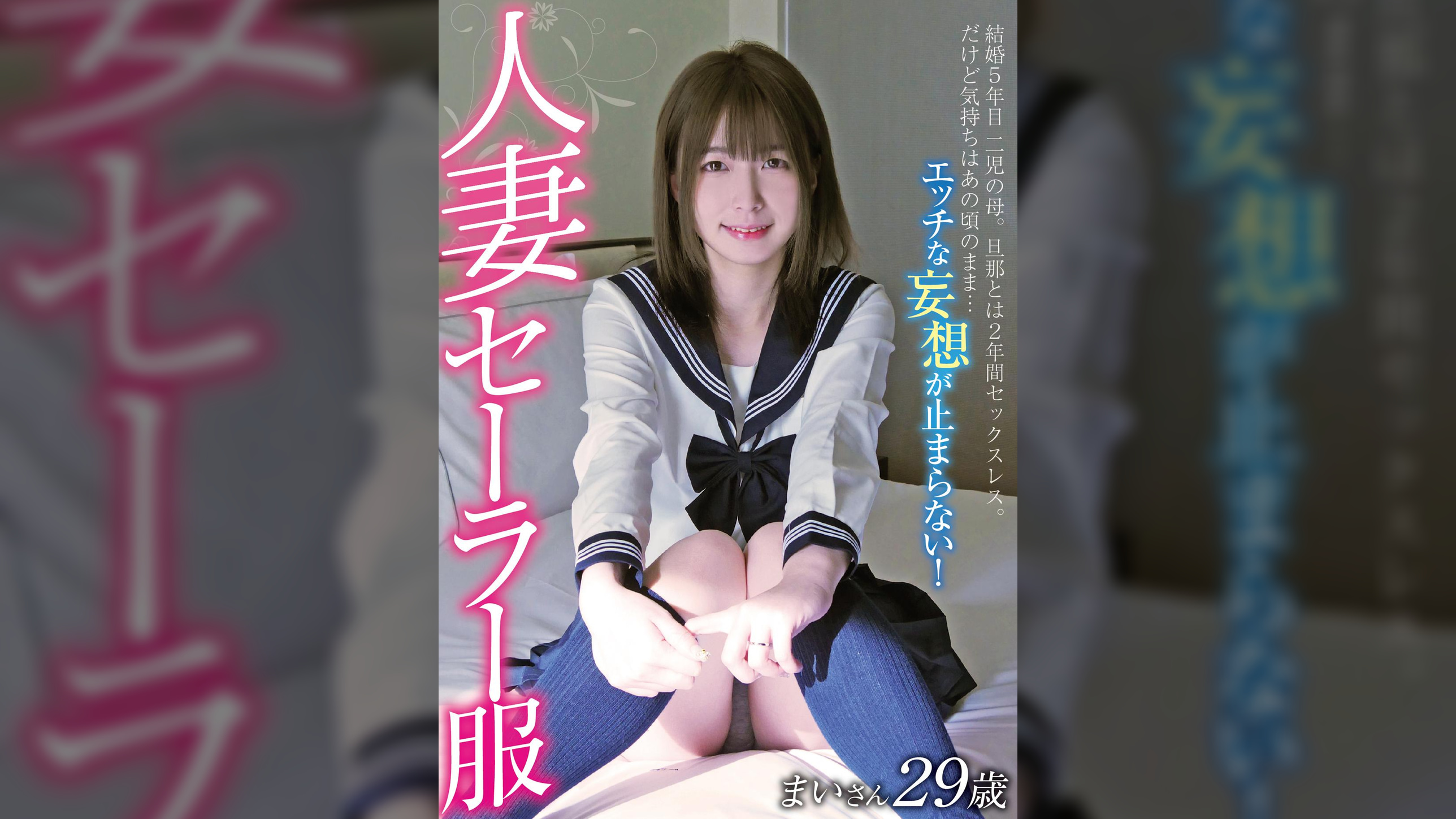 人妻セーラー服 まいさん29歳