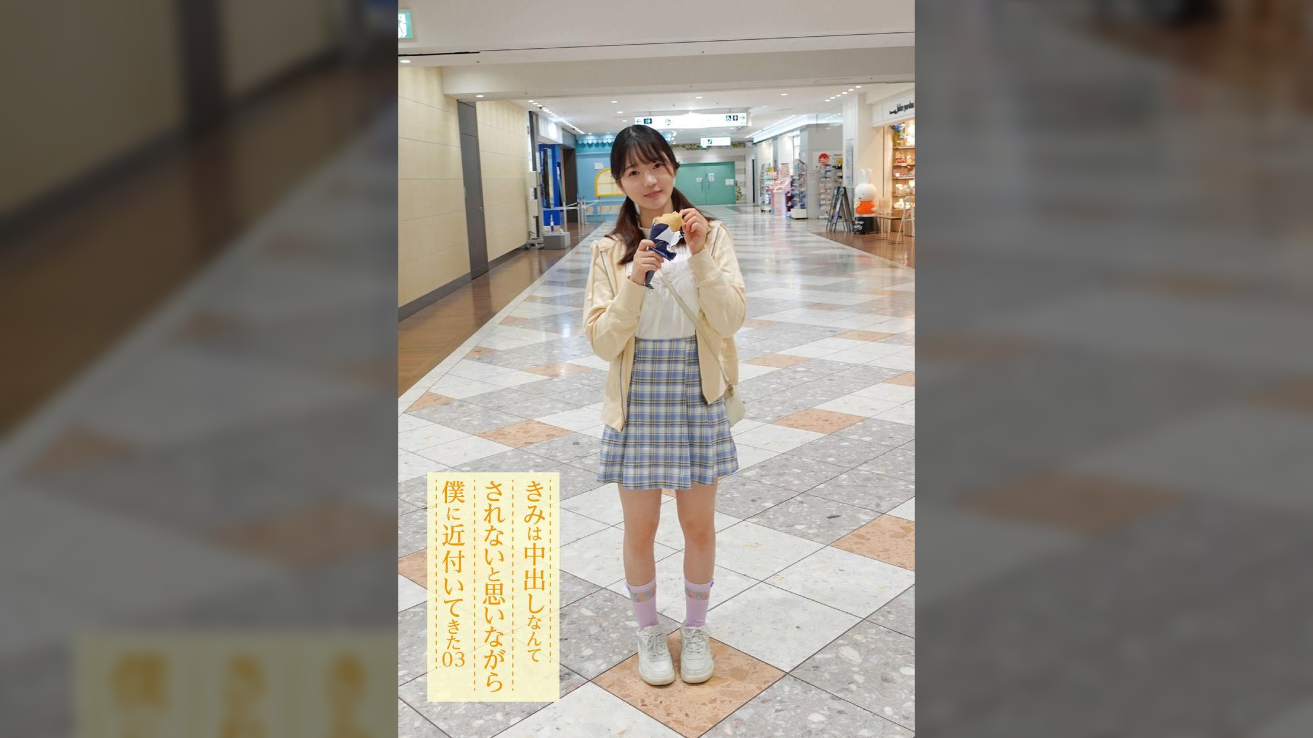 きみは中出しなんてされないと思いながら僕に近付いてきた 03