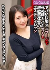 ヤバい快楽マッサージでイカされた超敏感体質のエステティシャン