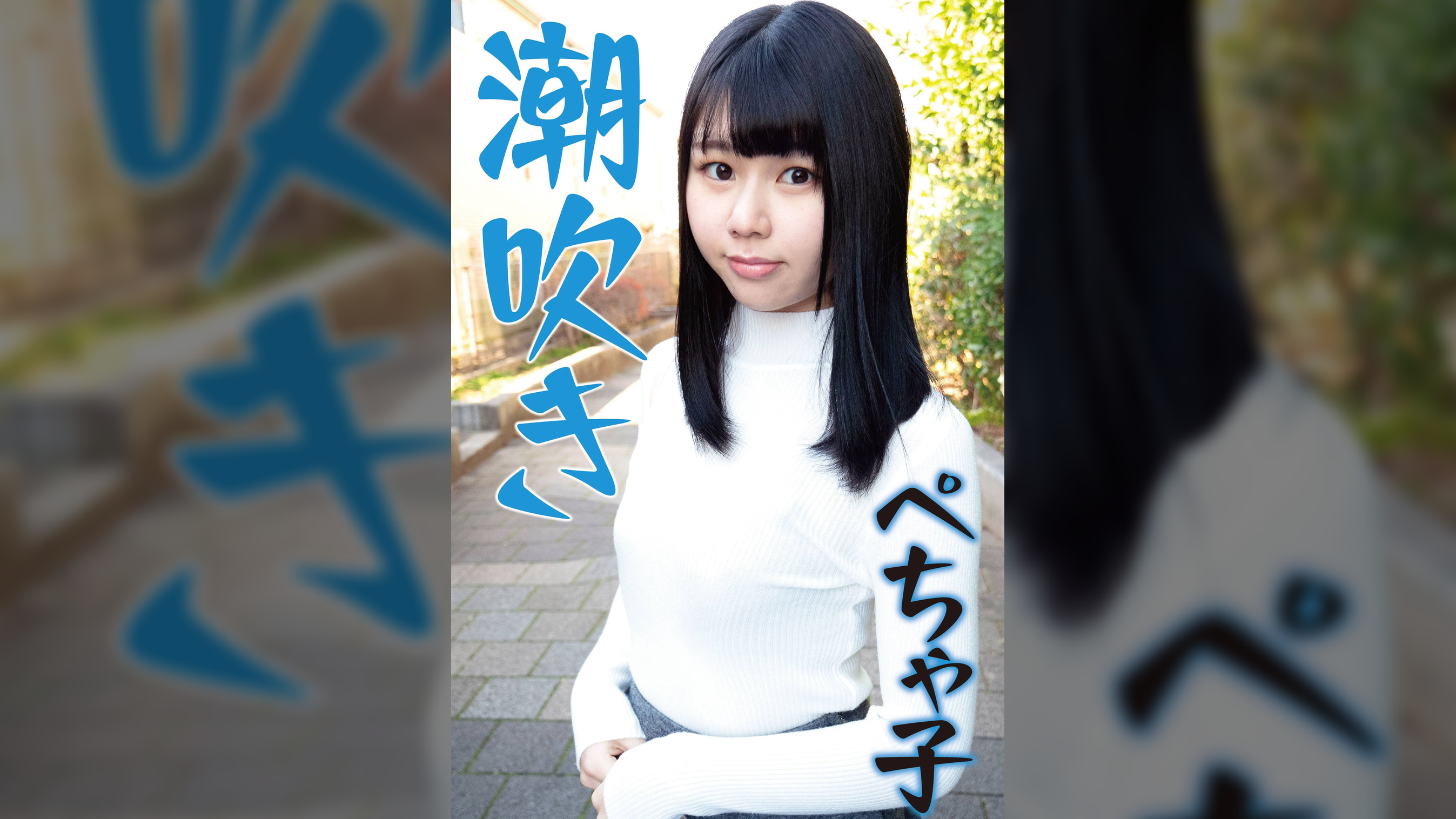 潮吹きが止まらないペチャパイ子