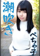 潮吹きが止まらないペチャパイ子