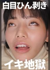 白目ひん剥いてイキまくるドスケベ女