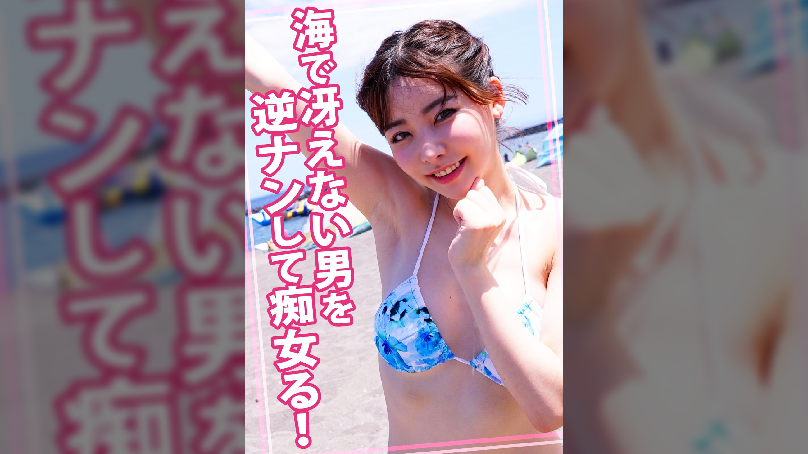 海で冴えない男を逆ナンして痴女る!