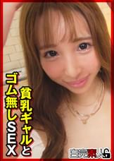 貧乳ギャルとゴム無しSEX