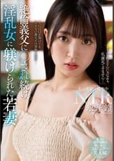 絶倫義父に●され続け、淫乱女に躾けられた若妻　永野鈴