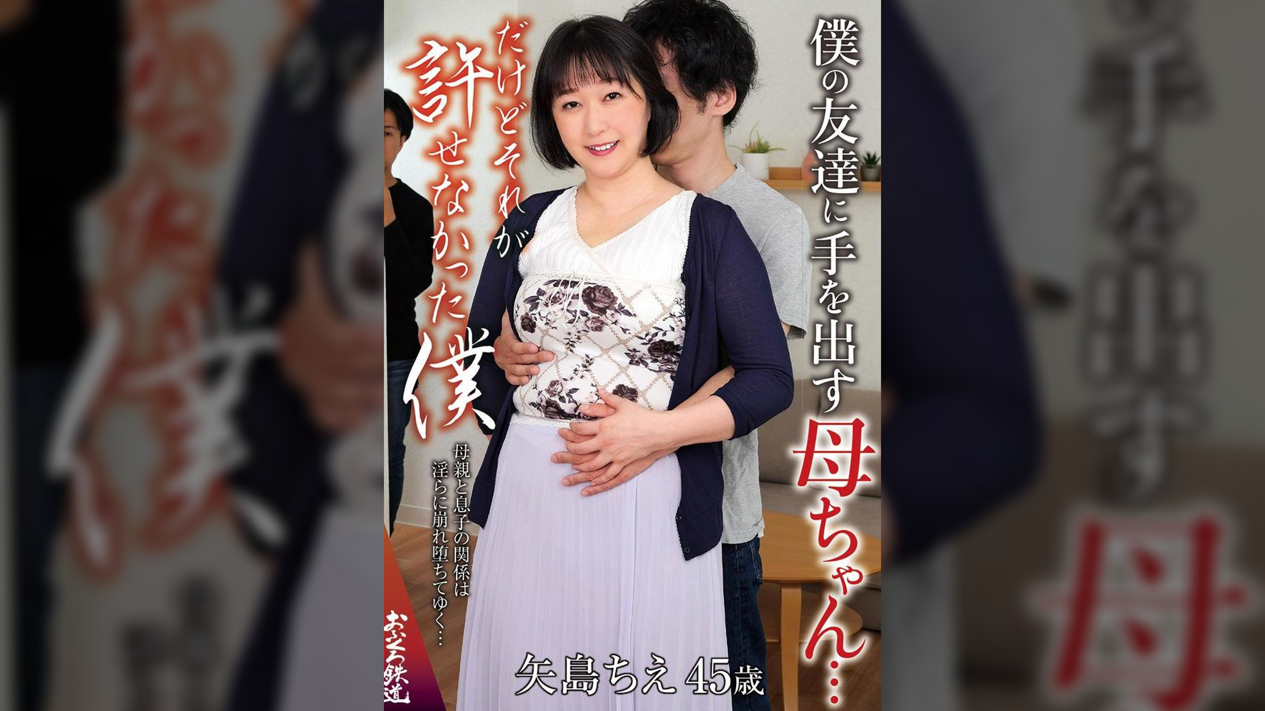僕の友達に手を出す母ちゃん…だけどそれが許せなかった僕　矢島ちえ