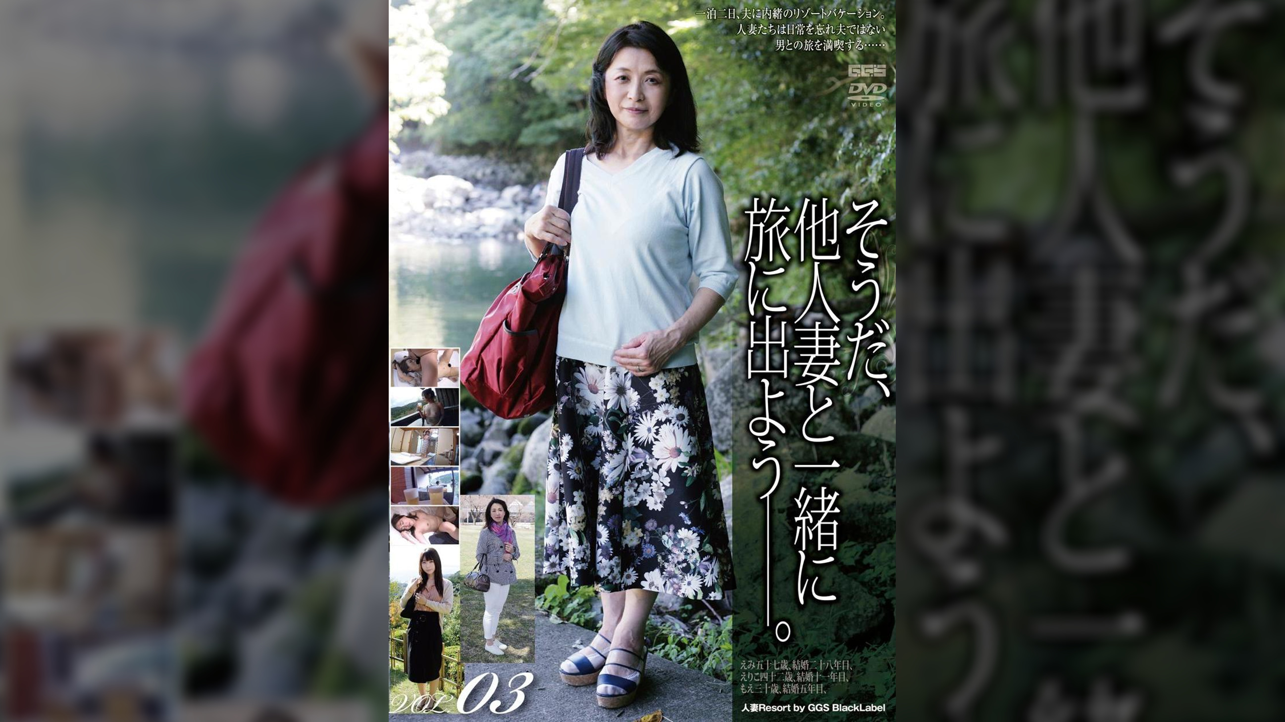 そうだ、他人妻と一緒に旅に出よう―。VOL.03