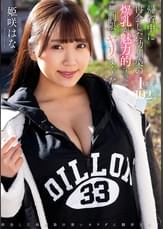 帰省中に再会した幼馴染の爆乳が魅力的すぎて無制限にヤリまくった！　姫咲はな