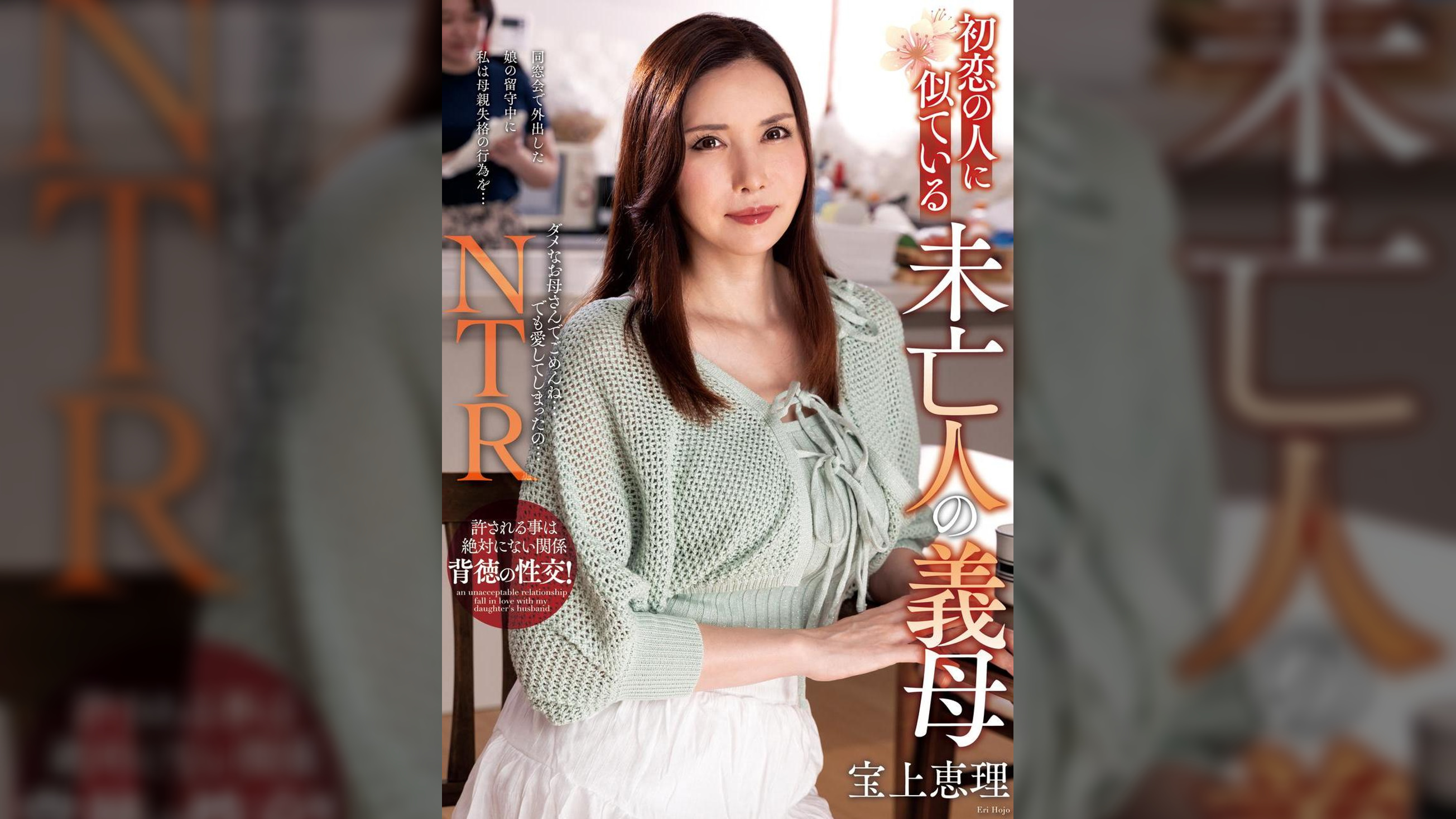 初恋の人に似ている未亡人の義母　宝上恵理