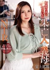 初恋の人に似ている未亡人の義母　宝上恵理