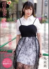 十年ぶりに再会した清楚だった同級生は色気漂う淫乱女に変貌していた！　中丸未来