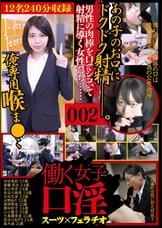 働く女子口淫 スーツ×フェラチオ 002