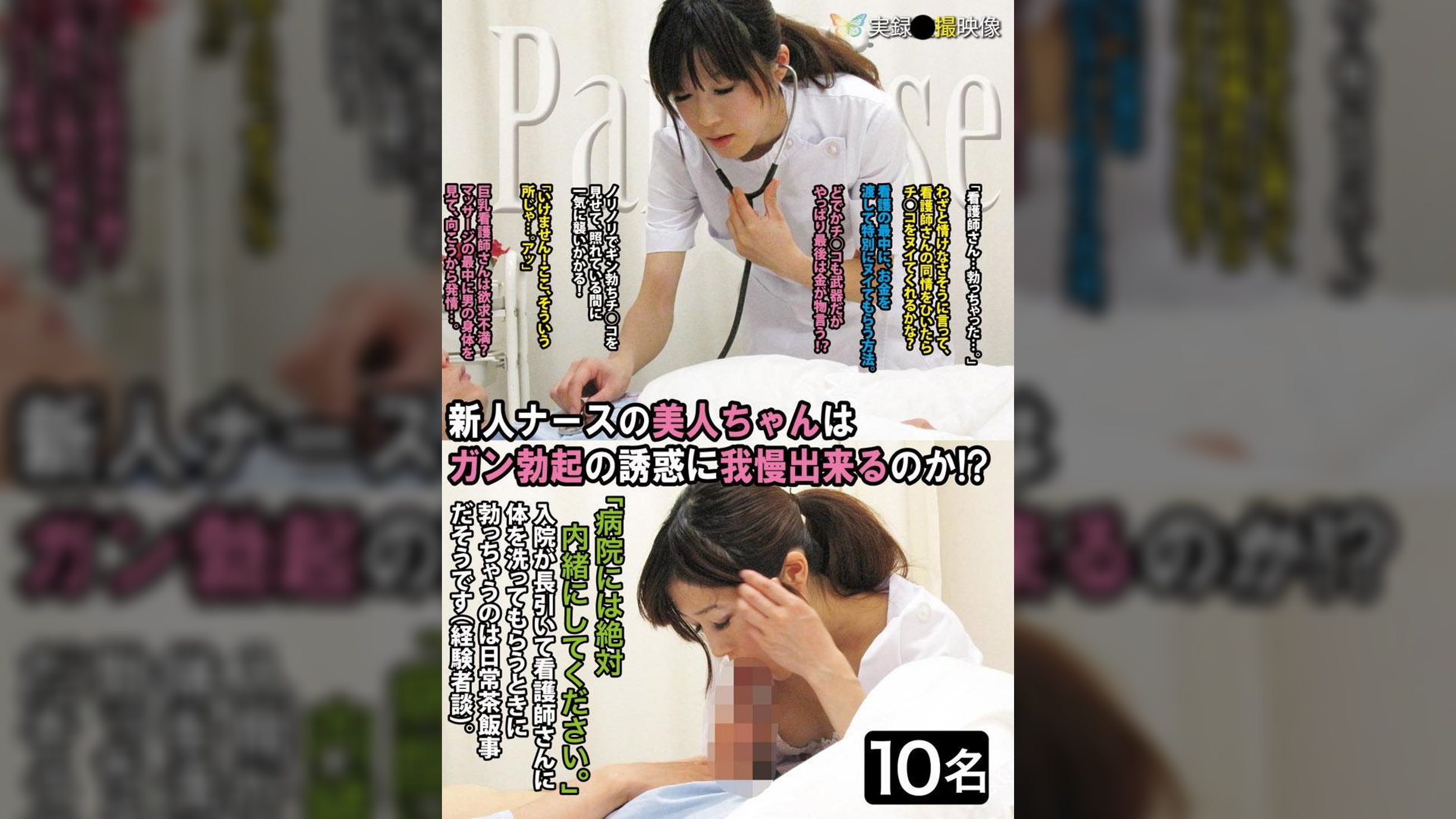 新人ナースの美人ちゃんはガン勃起の誘惑に我慢出来るのか？