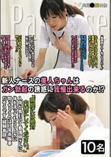 新人ナースの美人ちゃんはガン勃起の誘惑に我慢出来るのか？