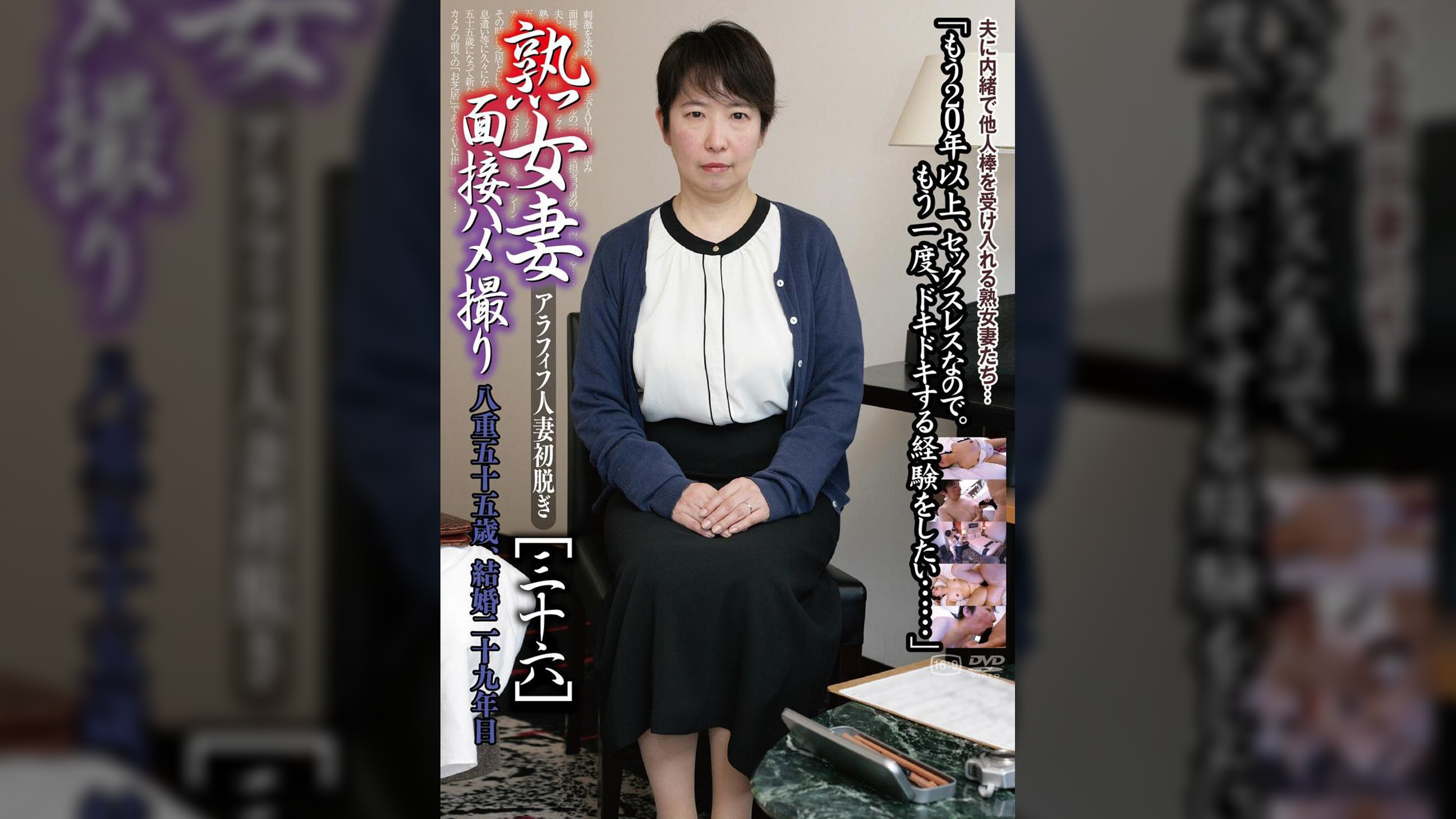 熟女妻面接ハメ撮り[三十六]