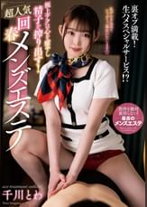 極上テクは心を癒やし精子を搾り出す！超人気回春メンズエステ　千川とわ