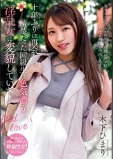 十年ぶりに再会した清楚だった同級生は色気漂う淫乱女に変貌していた！　木下ひまり