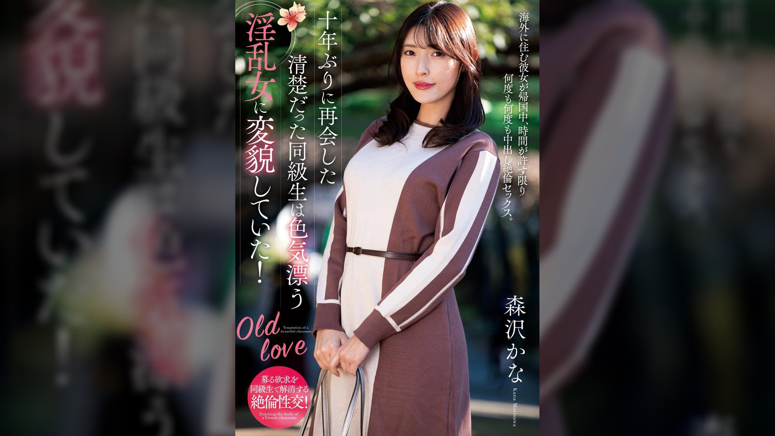 十年ぶりに再会した清楚だった同級生は色気漂う淫乱女に変貌していた！　森沢かな