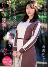 十年ぶりに再会した清楚だった同級生は色気漂う淫乱女に変貌していた！　森沢かな
