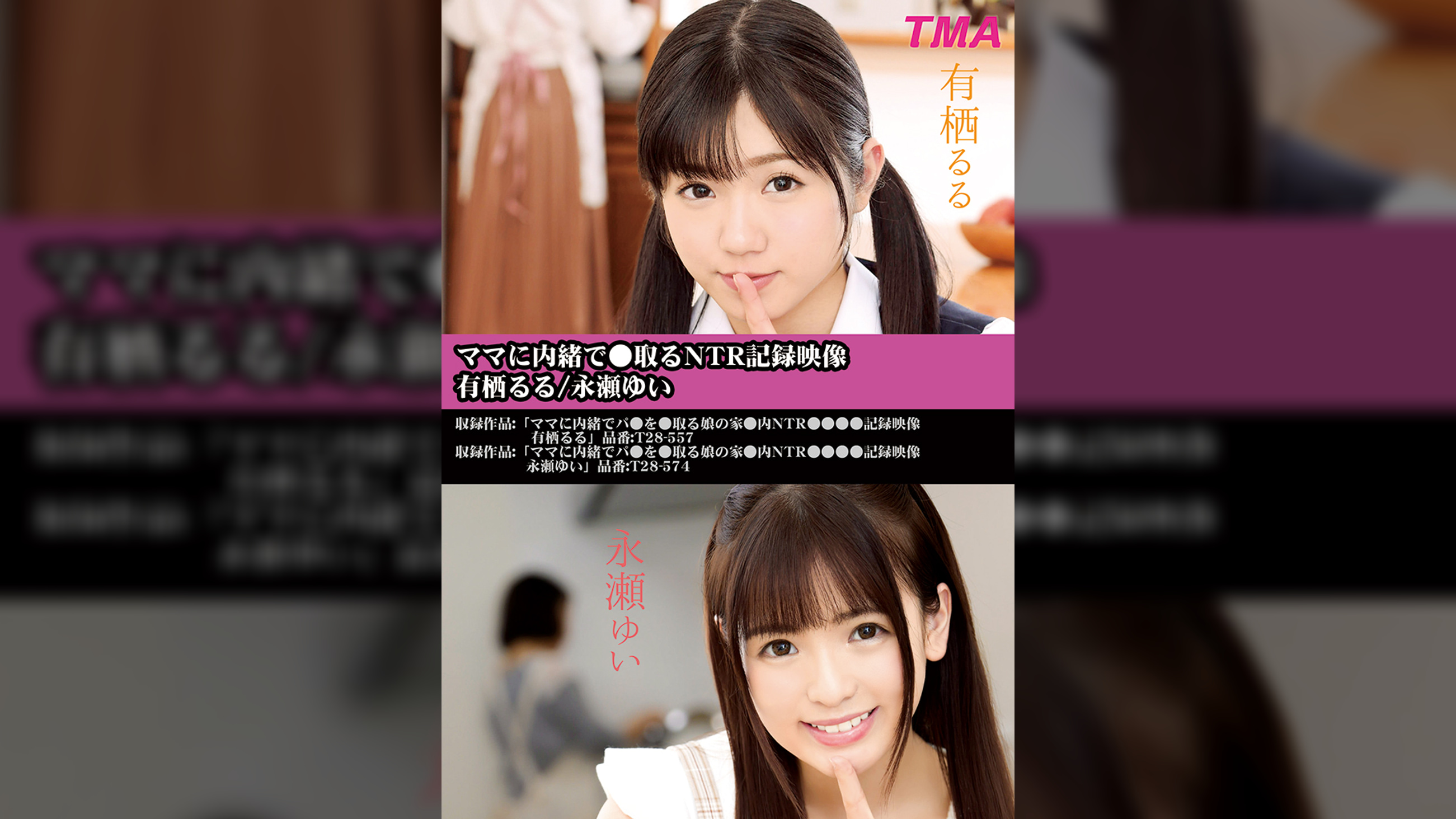 ママに内緒で●取るNTR記録映像　有栖るる/永瀬ゆい