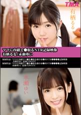ママに内緒で●取るNTR記録映像　有栖るる/永瀬ゆい