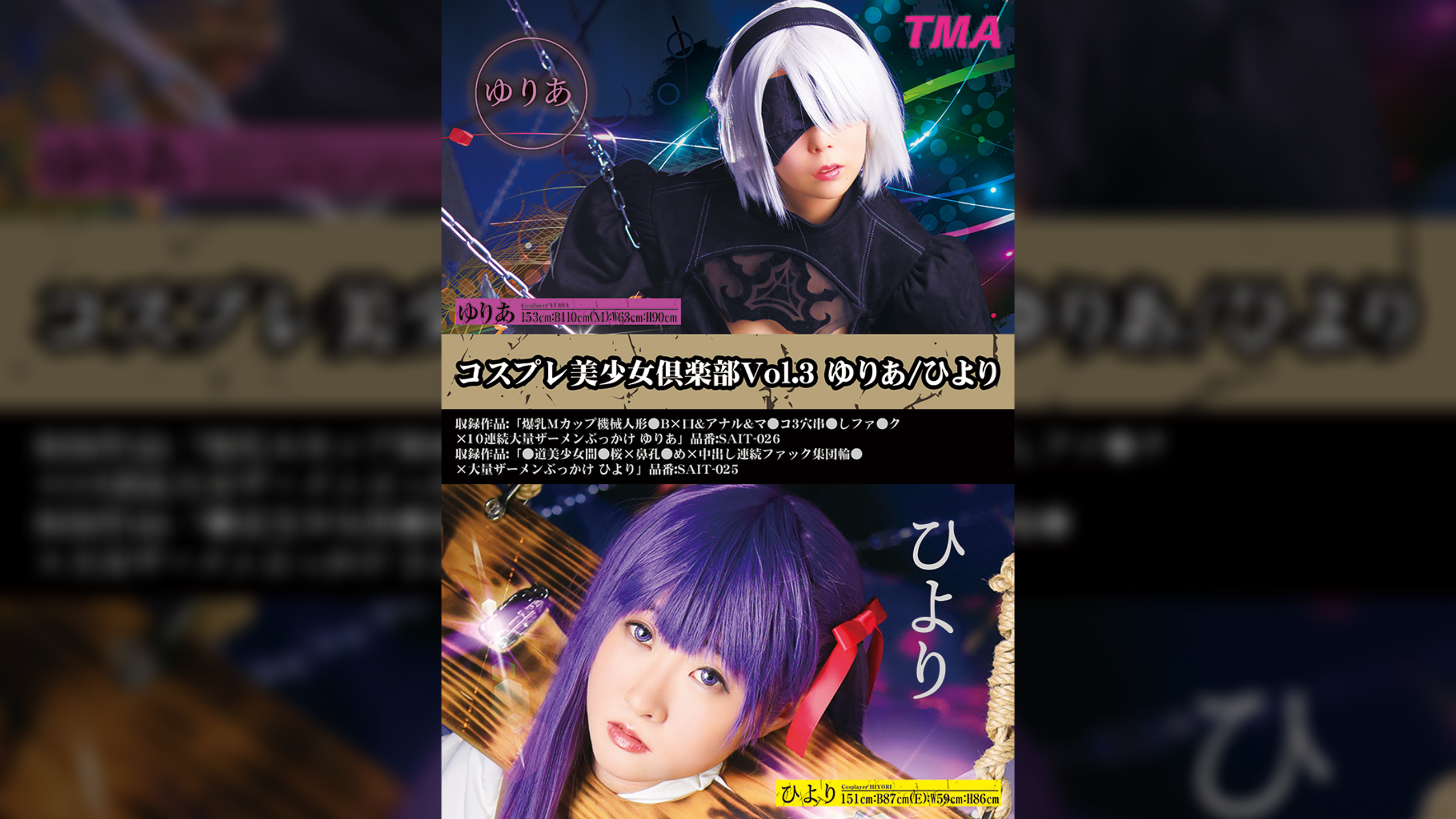 コスプレ美少女倶楽部Vol.3 ゆりあ/ひより