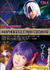 コスプレ美少女倶楽部Vol.3 ゆりあ/ひより