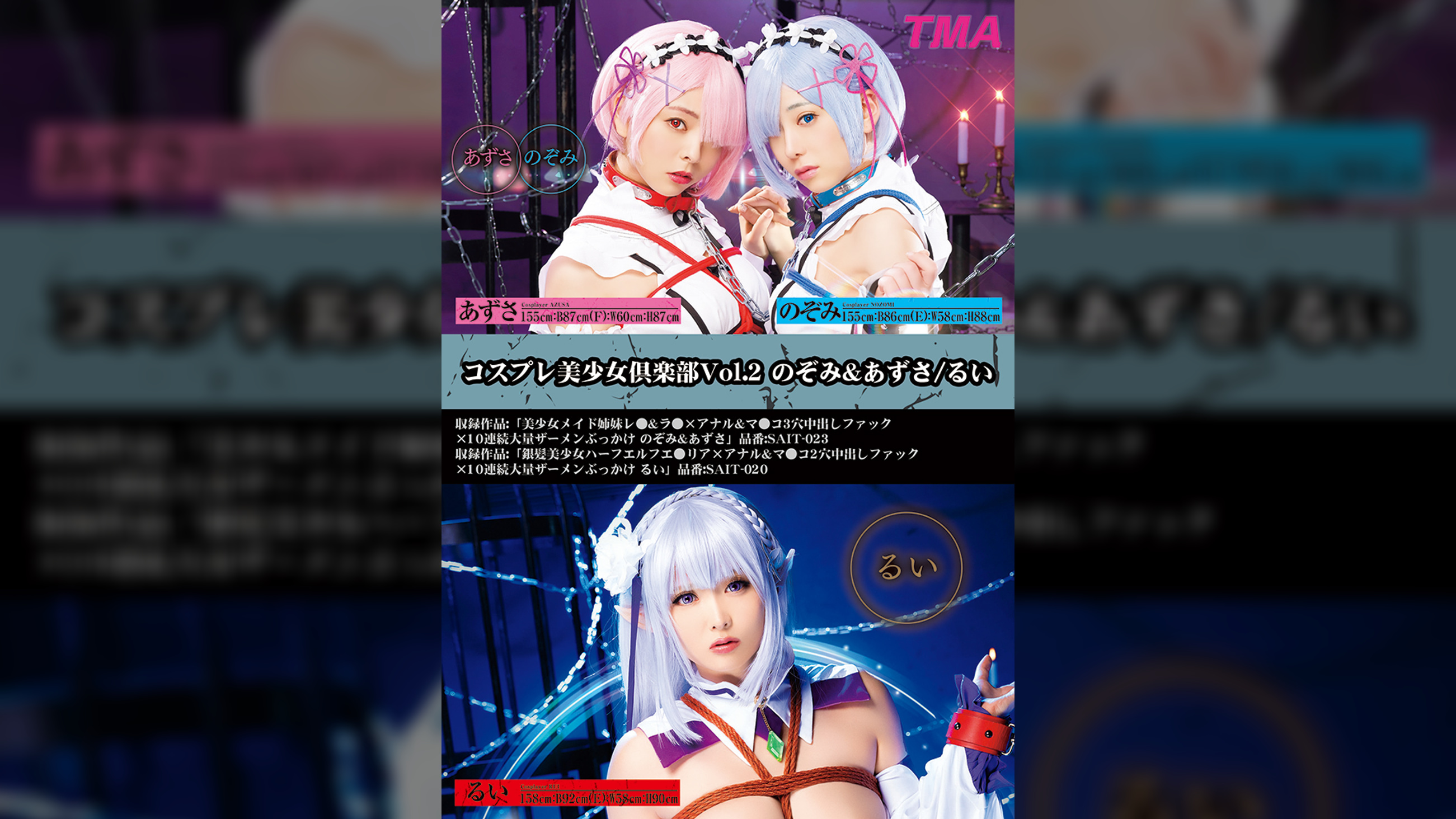 コスプレ美少女倶楽部Vol.2 のぞみ&あずさ/るい