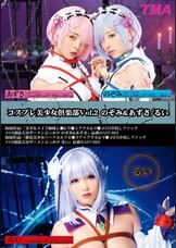 コスプレ美少女倶楽部Vol.2 のぞみ&あずさ/るい