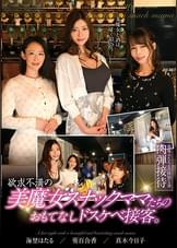 欲求不満の美魔女スナックママたちのおもてなしドスケベ接客。