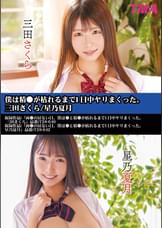 僕は精●が枯れるまで1日中ヤリまくった。三田さくら/星乃夏月