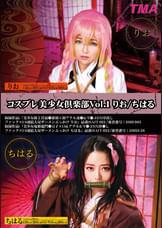 コスプレ美少女倶楽部Vol.1 りお/ちはる