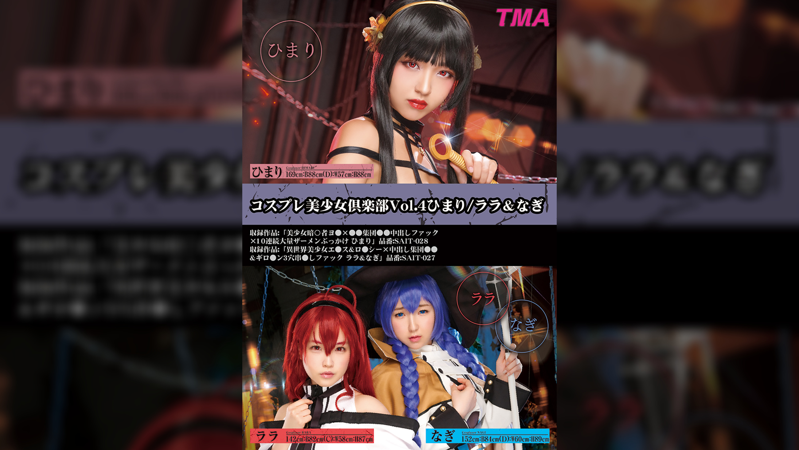 コスプレ美少女倶楽部Vol.4　ひまり/ララ＆なぎ