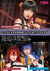 コスプレ美少女倶楽部Vol.4　ひまり/ララ＆なぎ