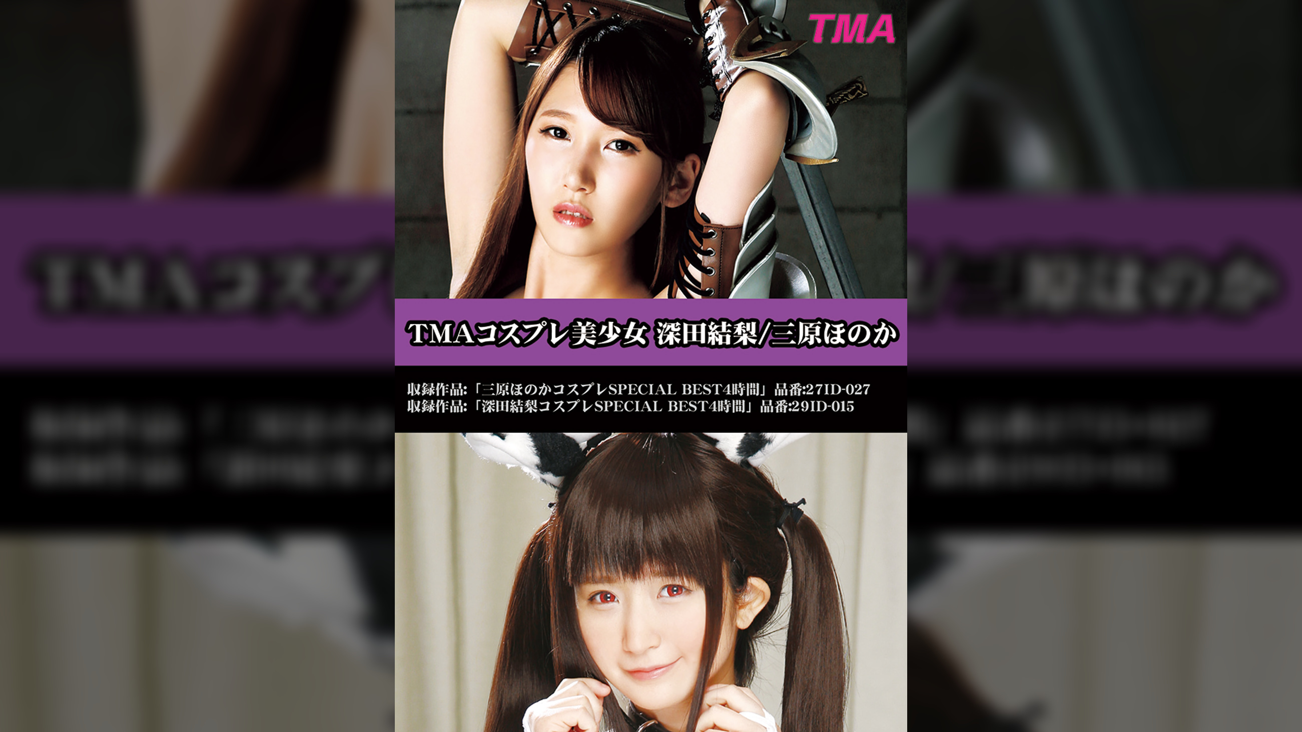 TMAコスプレ美少女　深田結梨/三原ほのか