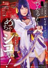 めちゃシコぃ!話題のコスプレイヤーオフパコ性交 ひかる