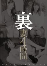 裏妻4時間 