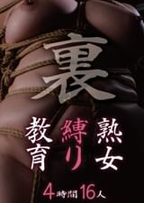 裏 熟女縛り教育 4時間16人